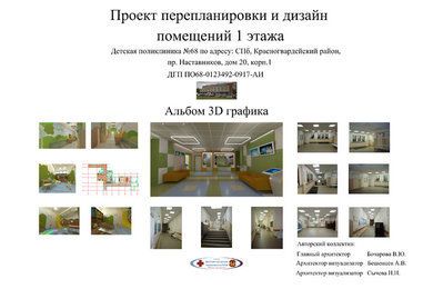 Дизайн-проект с перепланировкой 1 этажа Детской поликлиники №68