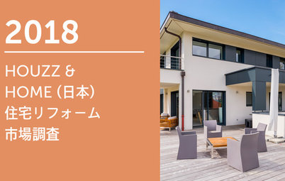 2018 HOUZZ &  HOME (日本) 住宅リフォーム市場調査