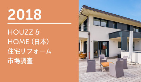 2018 HOUZZ &  HOME (日本) 住宅リフォーム市場調査
