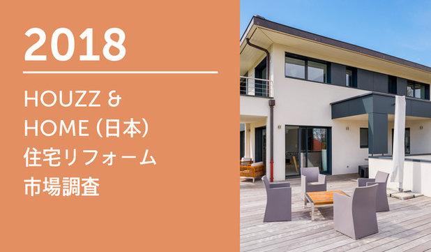 HOUZZ &  HOME (日本) 住宅リフォーム 市場調査