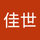 松山佳世
