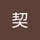 穂積契