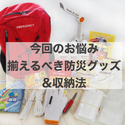 今回のお悩みは防災。いつおきてもおかしくないと考えて日頃から備えておきましょう - 商品