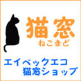 エイベックスエコ 猫窓ショップさんのプロフィール写真