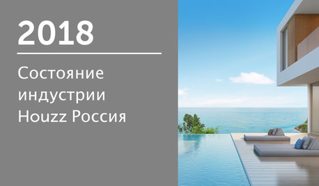 2018 Состояние индустрии Houzz Россия