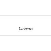 Дизайнеры Дизайнеры's photo
