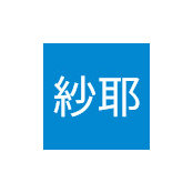 籠本紗耶さんの写真