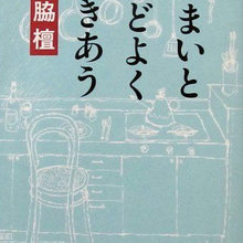 建築家の住宅論を読む（2）～宮脇檀『住まいとほどよくつきあう』