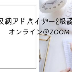 整理収納アドバイザー2級認定講座 - 商品