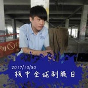 李俊霖s foto
