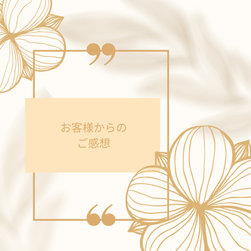 お客様からのご感想② - 商品