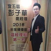 Foto von 彭子華