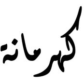 Foto von Kahraman Deeb