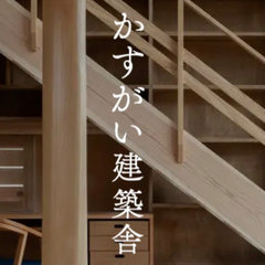 株式会社 かすがい建築舎