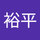 佐々木裕平