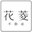 花菱不動産株式会社