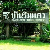Foto de บ้านริมแคว แพริมน้ำ
