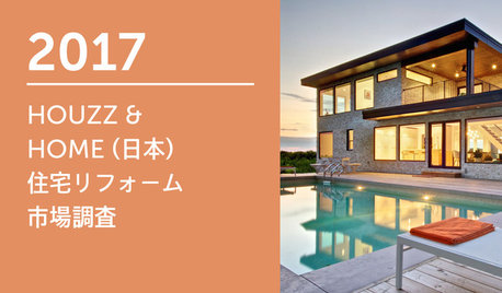 2017 Houzz &  Home (日本) 住宅リフォーム 市場調査