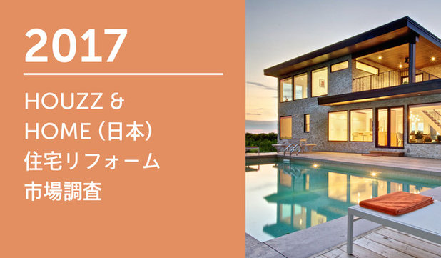 2017 HOUZZ &  HOME (日本) 住宅リフォーム 市場調査