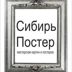 Сибирь-Постер