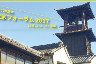 民家フォーラム2017