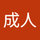 久永成人
