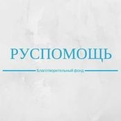 Photo de Благотворительный Фонд Роспомощь