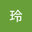 玲矢口