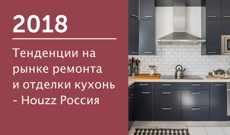 Тенденции на рынке ремонта и отделки кухонь — Houzz Россия 2018