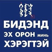 Foto von Буян-өлзийн Бямбадорж