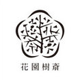 花園樹斎さんのプロフィール写真