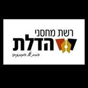 Foto de מחסני הדלת רשת