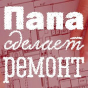 Foto von Папа Сделает Ремонт