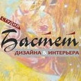 Фото профиля: Студия дизайна и интерьера Бастет