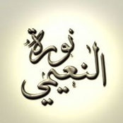 نوره النعيمي's photo