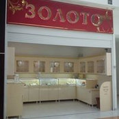 Ювелирный Магазин Золотникь's photo