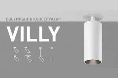 Светильник-конструктор VILLY
