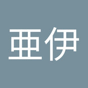 杉本亜伊さんの写真