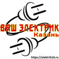Фото профиля: Ваш электрик электромонтаж Казань