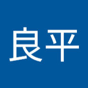 伊勢良平さんの写真