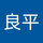 伊勢良平