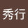 高松秀行