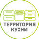 Территория кухни Территория кухни