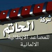 الحاتم للمصاعدs foto