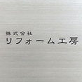 Foto de perfil de 株式会社リフォーム工房