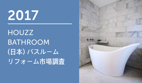 2017 Houzz Bathroom (日本) バスルーム リフォーム市場調査