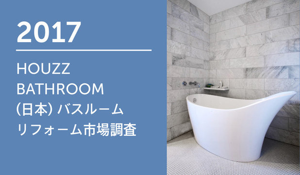 2017 HOUZZ BATHROOM（日本） バスルーム リフォーム市場調査