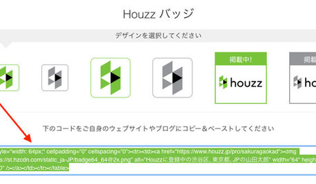Houzzの使い方：HTMLコードを使ってホームページにHouzzバッジを追加する方法