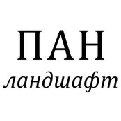 Фото пользователя ПАН Ландшафт