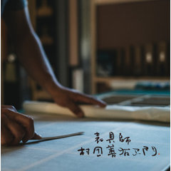 むらた表具店